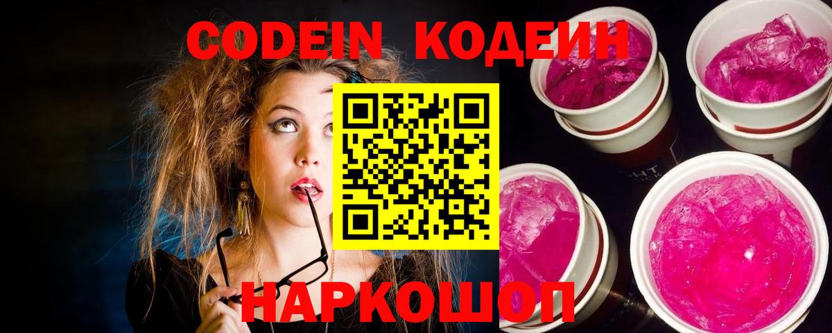 Кодеин Purple Drank  Вход с VPN  Пушкино  Codein напиток Lean (лин) 